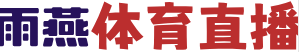 雨燕体育直播
